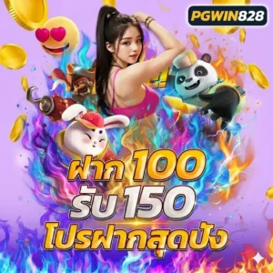 โปรโมชั่น pgpgwin828