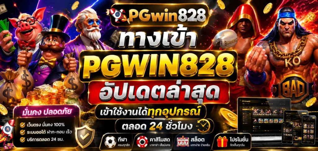 ทางเข้า PGWIN828