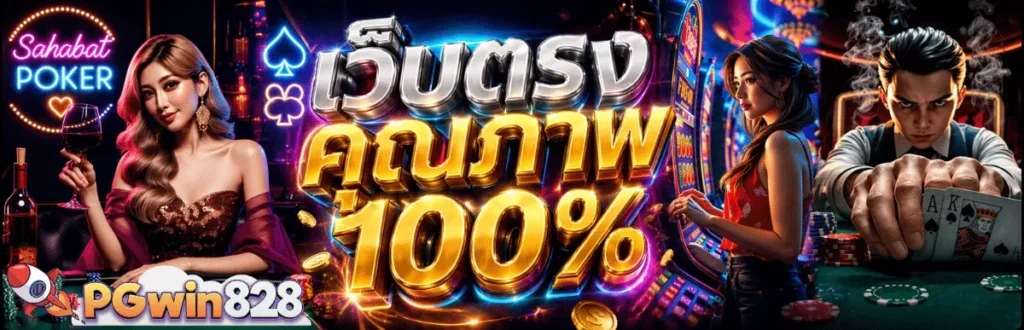 ทางเข้า pgwin828